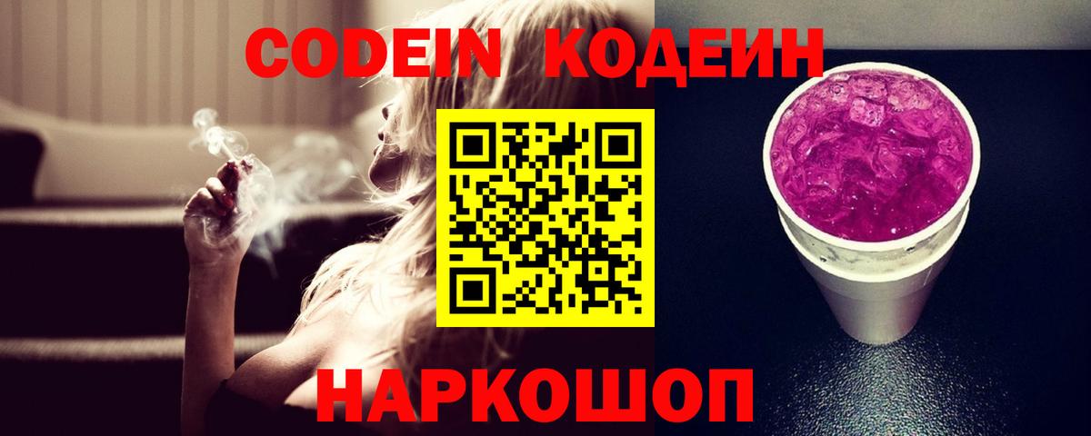 Codein Purple Drank  Кодеиновый сироп Lean Purple Drank  Ишимбай  Вход с VPN 